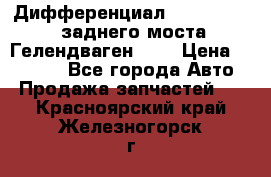 Дифференциал  A4603502523 заднего моста Гелендваген 500 › Цена ­ 65 000 - Все города Авто » Продажа запчастей   . Красноярский край,Железногорск г.